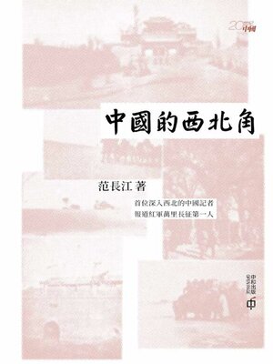 cover image of 中國的西北角